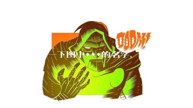 请问一下图中***的名字，谢啦？